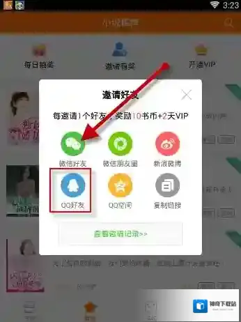 奇热小说邀请好友