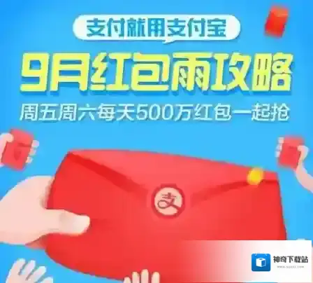 《支付宝》九月红包雨活动参加方法及活动规则介绍