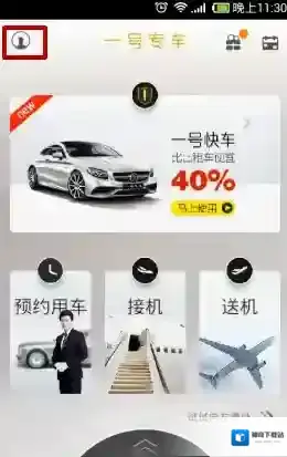 《一号专车》优惠券使用方法教程