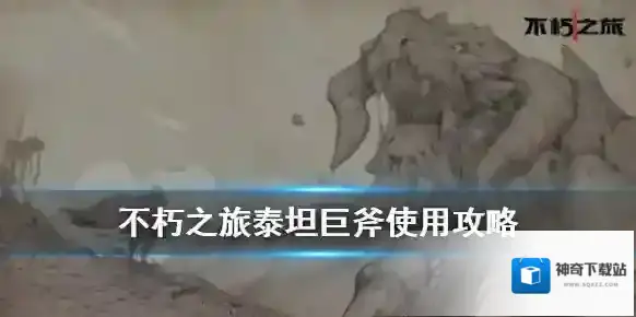 不朽之旅泰坦巨斧怎么用 不朽之旅泰坦巨斧搭配攻略