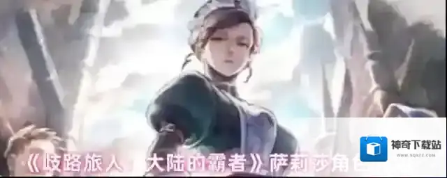 《歧路旅人：大陆的霸者》萨莉莎角色介绍