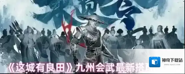 《这城有良田》九州会武最新搭配攻略
