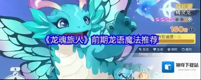 《龙魂旅人》前期龙语魔法推荐