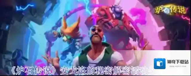 《炉石传说》安戈洛的秘密解密活动奖励一览