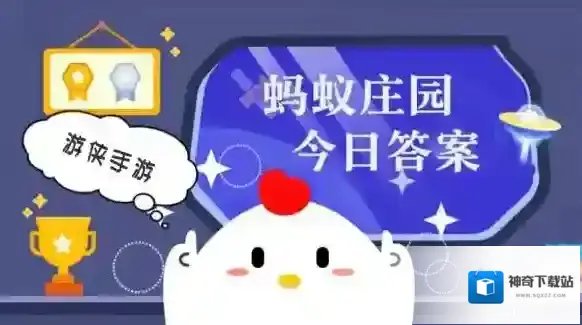 小鸡答题今天的答案是什么2025年6月21日