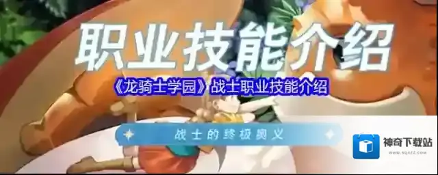 《龙骑士学园》战士职业技能介绍