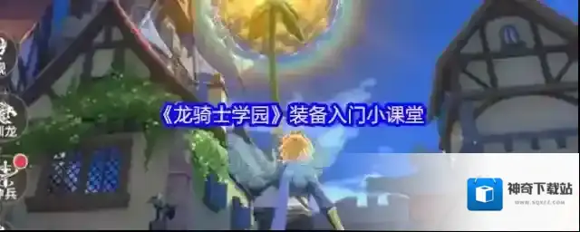 《龙骑士学园》装备入门小课堂