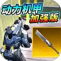 动力机甲装甲大剑官方最新版