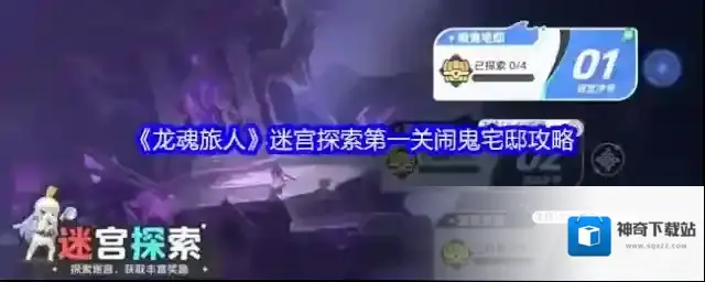 《龙魂旅人》迷宫探索第一关闹鬼宅邸攻略