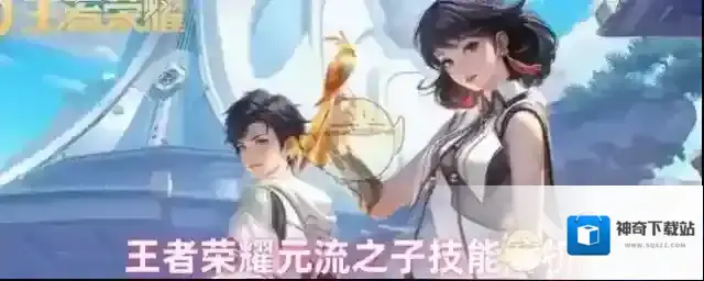 王者荣耀元流之子技能解析