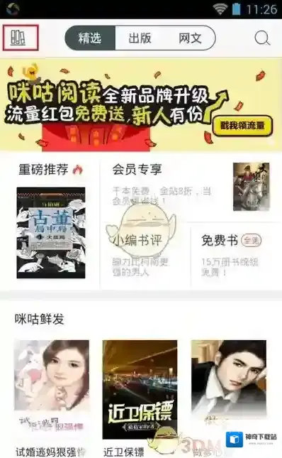 《咪咕阅读》书架书籍删除方法说明