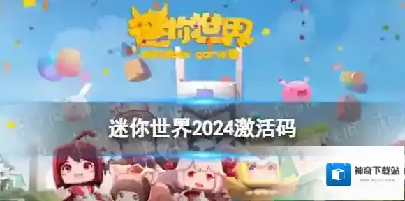 迷你世界2024年6月5日激活码 迷你世界兑换码2024.6.5