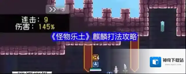 《怪物乐土》麒麟打法攻略