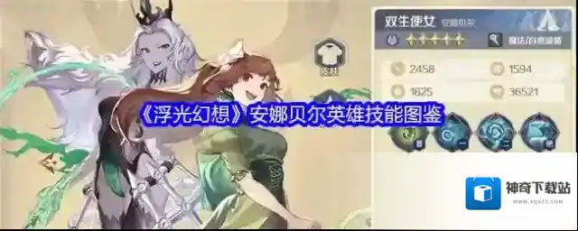 《浮光幻想》安娜贝尔英雄技能图鉴