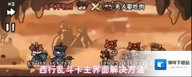 西行乱斗卡在主界面怎么办