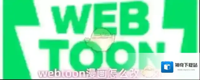 webtoon漫画怎么改中文