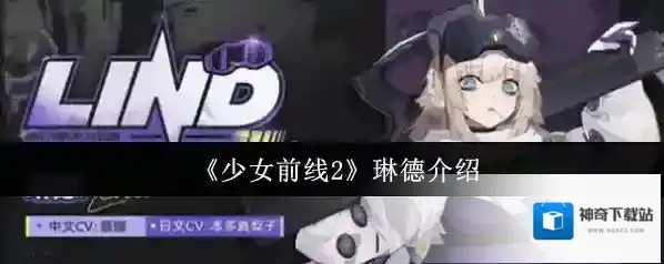 《少女前线2》琳德介绍