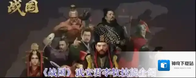 《战国》武安君李牧技能介绍