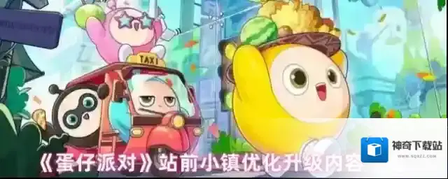 《蛋仔派对》站前小镇优化升级内容一览