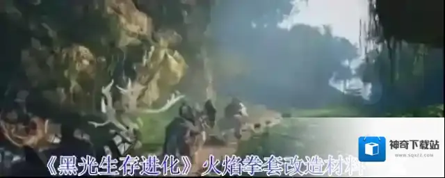 《黑光生存进化》火焰拳套改造材料一览