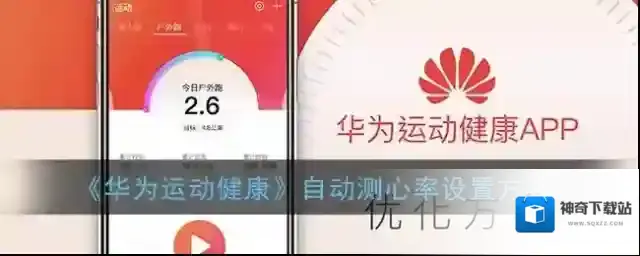 《华为运动健康》自动测心率设置方法