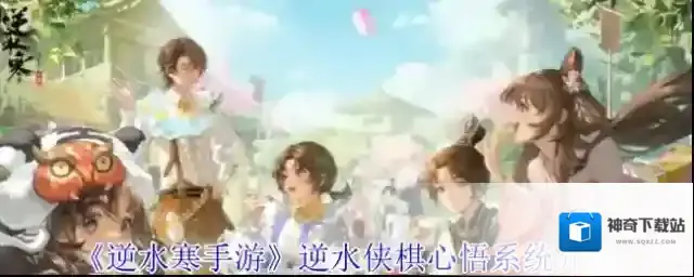 《逆水寒手游》逆水侠棋心悟系统介绍