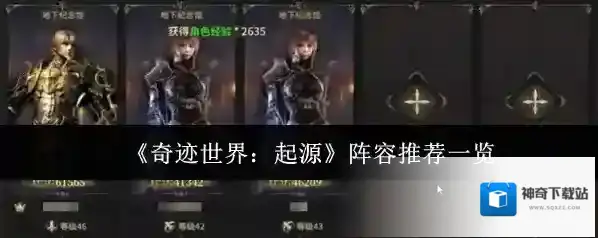《奇迹世界：起源》阵容推荐一览