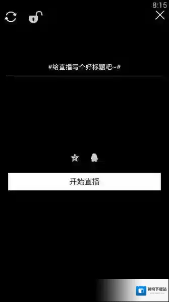 土豆泥直播开直播