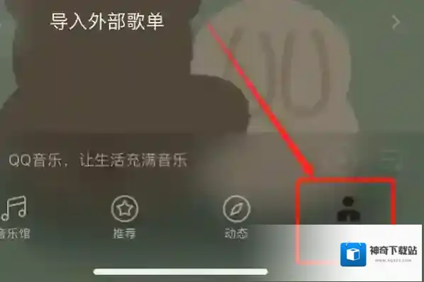 QQ音乐点击