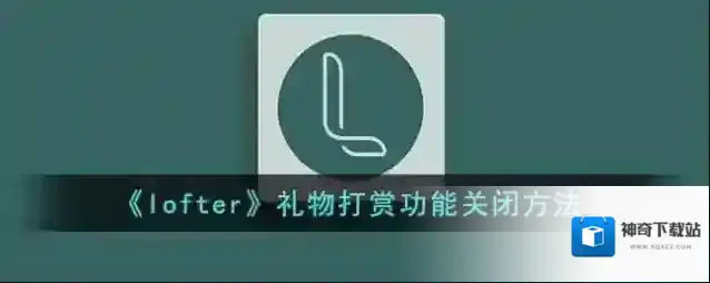 LOFTER礼物