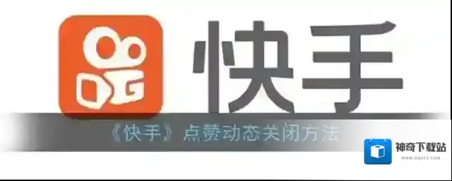 《快手》点赞动态关闭方法