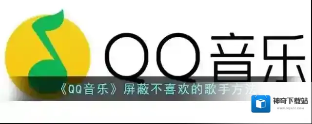 《QQ音乐》屏蔽不喜欢的歌手方法