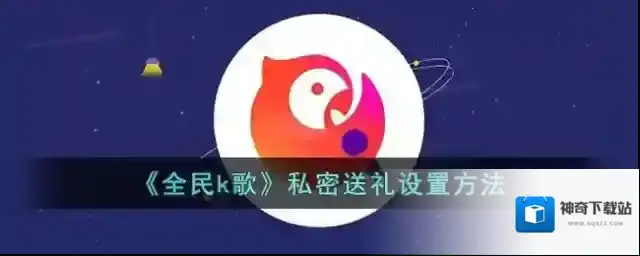 《全民k歌》私密送礼设置方法