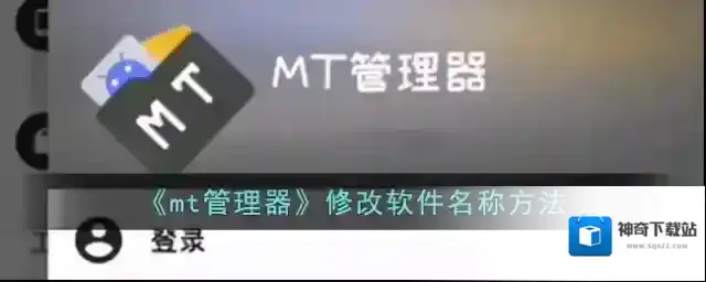 《mt管理器》修改软件名称方法