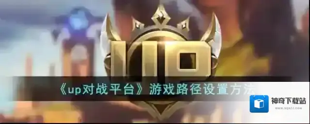 《up对战平台》游戏路径设置方法