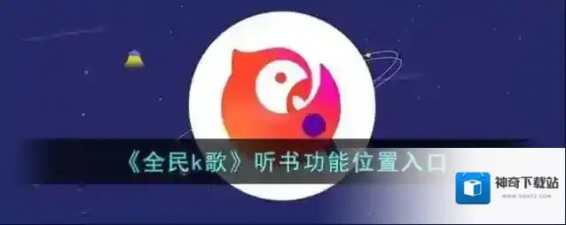 全民K歌听书