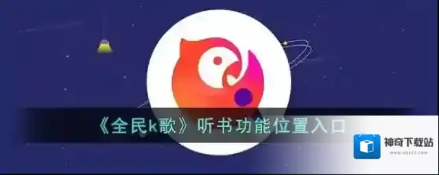 《全民k歌》听书功能位置入口