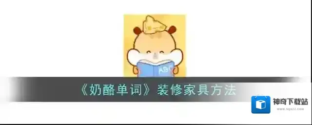 《奶酪单词》装修家具方法