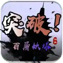 百层妖塔官方最新版-v1.0