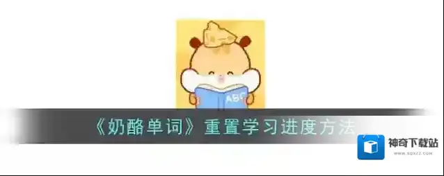 奶酪单词词本