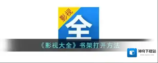 影视大全书架