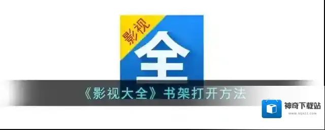 《影视大全》书架打开方法