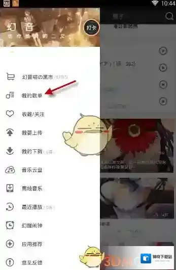《幻音》创建歌单的方法介绍