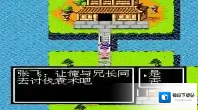 吞食天地张飞