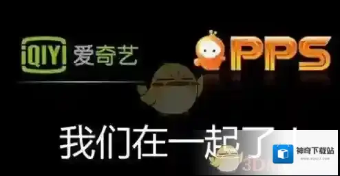《爱奇艺PPS》与爱奇艺区别解析