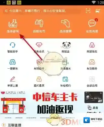 《熊猫驾信》查看违章图片方法介绍