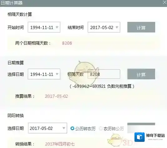 《人生日历》日期计算器功能介绍
