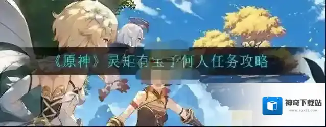 原神灵矩任务怎么做？原神灵矩有宝予何人任务攻略