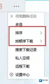 迅雷排序