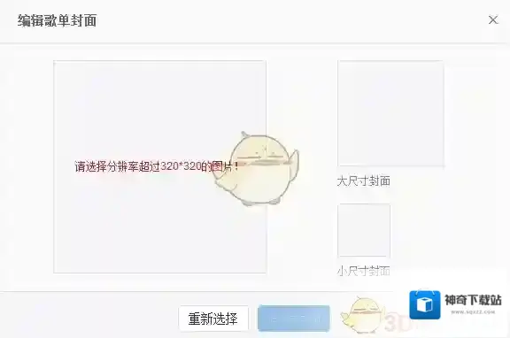 《网易云音乐》更换歌单封面方法介绍